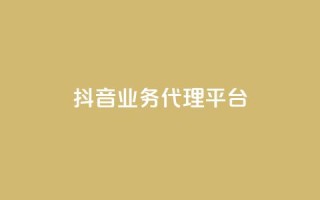 抖音业务代理平台,dy业务全网最低价 - 24小时免费快手免费涨1w - 抖音1元长1000粉丝