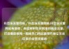 抖音涨流量网站，抖音涨流量网站,抖音涨流量网站有哪些，深度解析如何利用抖音涨流量，打造爆款视频—揭秘热门网站推荐方案亿乐社区低价自营货源站