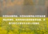 抖音涨流量网站，抖音涨流量网站,抖音涨流量网站有哪些，如何利用抖音获取更多流量，攻略与技巧分享亿乐社区SUP货源站