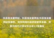 抖音涨流量网站，抖音涨流量网站,抖音涨流量网站有哪些，如何利用抖音获取更多流量，攻略与技巧分享亿乐社区SUP货源站