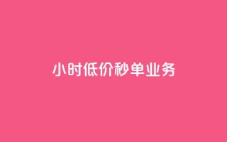 Ks24小时低价秒单业务,快手流量推广网站 - ks恋人亲密度 - 24自助下单服务平台便宜