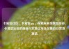 卡易信社区，卡易信app，探索未来金融新路径，卡易信社区的创新与实践亿乐社区低价自营货源站