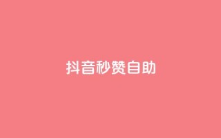 抖音秒赞自助,qq免费领取10万赞 - qq空间2万的访客有多少 - 快手买东西付款方式有哪几种