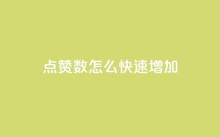 qq点赞数怎么快速增加,dy自助下单全网最低 - 快手秒赞的网址 - qq业务网站免费