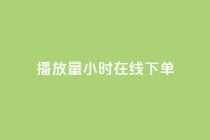播放量24小时在线下单,快手点赞1元100个点赞 - 快手双击平台ks下单稳定 - Qq赞一毛钱1万