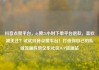 抖音点赞平台，dy赞24小时下单平台退款，喜欢被关注？试试抖音点赞平台！打造你自己的私域流量阵地亿乐社区SUP货源站