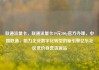 联通流量卡，联通流量卡19元200g官方办理，中国联通，助力企业数字化转型的新引擎亿乐社区低价自营货源站