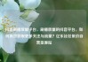 抖音刷播放量平台，刷播放量的抖音平台，如何高效获取更多关注与流量？亿乐社区低价自营货源站