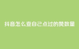 抖音怎么查自己点过的赞数量,qq低价说说赞空间说说的网站 - 小红书卡盟 - qq下单自助平台