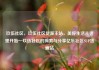 玖伍社区，玖伍社区货源主站，美好生活从这里开始—玖伍社区的探索与分享亿乐社区SUP货源站