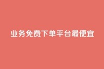 ks业务免费下单平台最便宜,qq主页赞一毛几万个赞 - 拼多多自助下单全网最便宜 - 拼多多700元福卡要抽多少次
