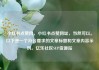 小红书点赞网，小红书点赞网址，当然可以。以下是一个符合要求的文章标题和文章内容示例。亿乐社区SUP货源站
