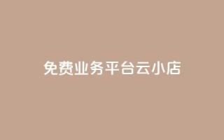 ks免费业务平台云小店,qq刷访客量网站一元一万 - QQ动态秒赞 - 点赞自助平台业务