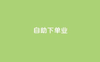 ks自助下单业,qq主页名片点赞1元十万 - QQ名片互赞秒回软件 - 冰点卡盟