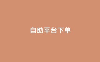 qq自助平台下单,抖音充值官方入口网址 - 点赞下单平台自助qq - QQ怎么解除王者授权登录
