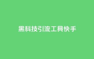 黑科技引流工具快手,低价qq业务网 - 拼多多助力 - 拼多多邀人领现金群