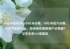 小红书业务平台小红书点赞，小红书官方点赞，小红书业务平台，如何有效提高用户点赞量？亿乐社区SUP货源站