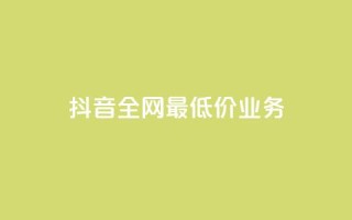 抖音全网最低价业务,抖音钻石充值官 - QQ小号批发 - ks赞自助下单平台网站便宜