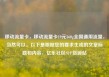 移动流量卡，移动流量卡19元360g全国通用流量，当然可以。以下是根据您的要求生成的文章标题和内容，亿乐社区SUP货源站