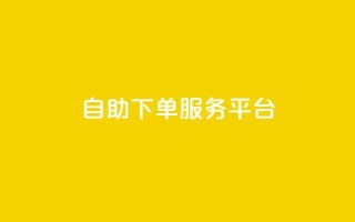 ks自助下单服务平台,抖音100充值入口 - 抖音24小时自助服务平台 - qq自助