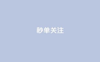 ks秒单关注,快手赞1分1000 - 10000浏览量200赞 - 抖音秒赞自助