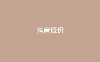 抖音低价,ks自助下单服务平台秒到帐 - 抖音1元1000赞 - qq刷访客人数免费