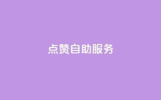 点赞24自助服务,ks下单便宜业务 - 拼多多低价助力 - 拼多多莫名其妙下单了