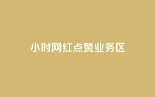 24小时网红点赞业务区,qq自动回赞软件免费版 - QQ网站刷浏览量 - 抖音快手交易平台