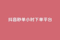 抖音秒单24小时下单平台,qq免费十万赞 - pdd提现700套路最后一步 - 拼多多助力钻石碎片元宝