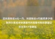 买抖音粉丝10元一万，抖音粉丝10万能卖多少钱，如何以低成本快速提升抖音账号粉丝数量亿乐社区SUP货源站