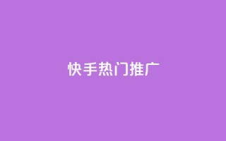 快手热门推广,快手双击平台ks下单稳定 - ks超低价自助腾族下单平台 - 抖音充值充不了怎么回事