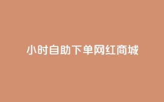 24小时自助下单网红商城,秒赞朋友圈app - 拼多多吞刀机制 - 拼多多vip平台