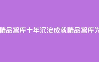 qqc十年沉淀只做精品mba智库 - 十年沉淀，成就精品——MBA智库为您解密QQC!