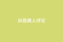 抖音真人评论,低价刷qq访客量 - qq空间访客100个免费 - 点赞下单