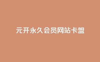 1元开永久q会员网站卡盟 - qq空间访客和浏览量的区别