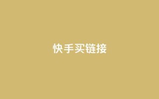 快手买call链接,刷qq超级会员svip教程视频 - 黑科技自助下单商城 - 秒钻卡盟