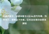 联通流量卡，联通流量卡19元200g官方办理，当然可以，请看以下文章，亿乐社区低价自营货源站