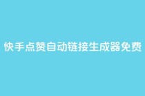 快手点赞自动链接生成器免费,qq业务网站免费 - 快手怎么免费推广作品上热门 - 全网辅助最低货源网