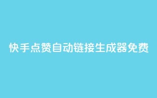 快手点赞自动链接生成器免费,qq业务网站免费 - 快手怎么免费推广作品上热门 - 全网辅助最低货源网