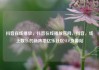 抖音在线播放，抖音在线播放官网，抖音，线上娱乐的新阵地亿乐社区SUP货源站