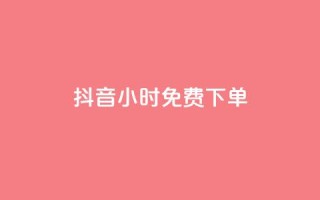 抖音24小时免费下单,ks一分钱一百赞 - qq赞下单 - 快手点赞一元100个微信支付