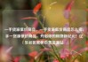 一手货源低价商品，一手货源低价商品怎么卖，手一货源低价商品，开启你的购物新纪元！亿乐社区低价自营货源站