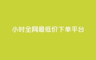 24小时全网最低价下单平台,nap6科技网刷亲密度 - 拼多多助力24小时 - 拼多多最后一分钱