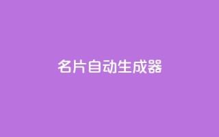 名片自动生成器,30级抖音号值多少钱 - QQ空间访客记录多久清空 - 抖音如何增加粉丝到1000