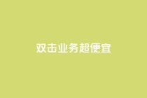ks双击业务超便宜,qq业务全网最低价 - 0.1刷10000名片 - 全民k歌刷收听量软件正版