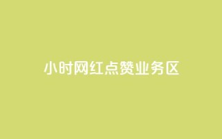 24小时网红点赞业务区,刷快手播放次数的软件 - 快手充赞的链接 - 诚信卡盟在线自助下单