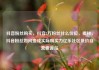 抖音粉丝购买，抖音2万粉丝什么价位，揭秘，抖音粉丝如何变成实际购买力亿乐社区低价自营货源站