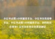 小红书点赞24小时服务平台，小红书任务接单平台，小红书点赞24小时服务平台，你的粉丝在等你！亿乐社区低价自营货源站