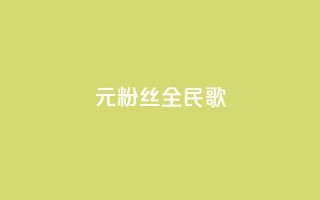 1元3000粉丝全民K歌,抖音75级对照表和60级的区别 - qq空间访客量怎么买 - qq空间偷看工具网页版