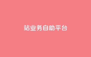 b站业务自助平台,QQ资料卡点赞链接 - qq空间免费领取20个赞 - 网红商城app下载安装